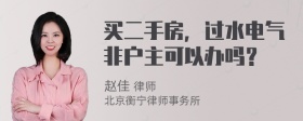 买二手房，过水电气非户主可以办吗？