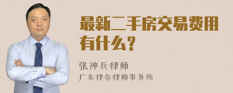 最新二手房交易费用有什么？