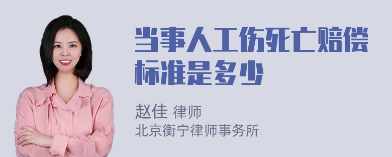 当事人工伤死亡赔偿标准是多少