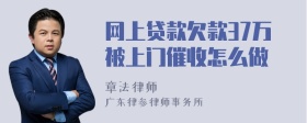 网上贷款欠款37万被上门催收怎么做