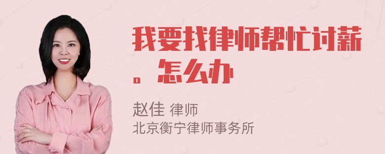 我要找律师帮忙讨薪。怎么办