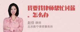 我要找律师帮忙讨薪。怎么办