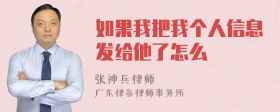 如果我把我个人信息发给他了怎么