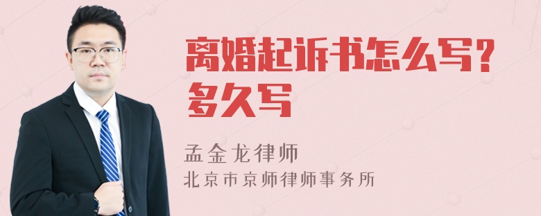 离婚起诉书怎么写？多久写