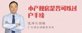 小产权房是否可以过户手续