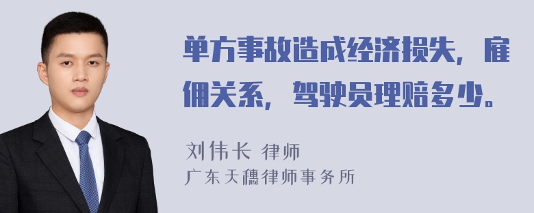 单方事故造成经济损失，雇佣关系，驾驶员理赔多少。