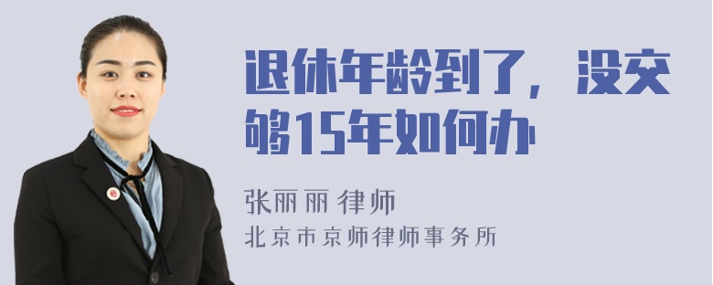 退休年龄到了，没交够15年如何办