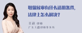 取保候审有什么适用条件，法律上怎么解决？