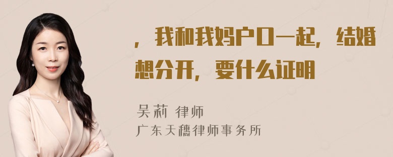 ，我和我妈户口一起，结婚想分开，要什么证明