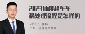 2023仙桃超车车祸处理流程是怎样的