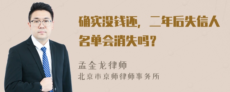 确实没钱还，二年后失信人名单会消失吗？