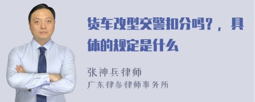 货车改型交警扣分吗？，具体的规定是什么