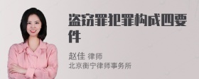 盗窃罪犯罪构成四要件