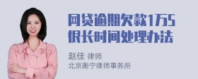 网贷逾期欠款1万5很长时间处理办法