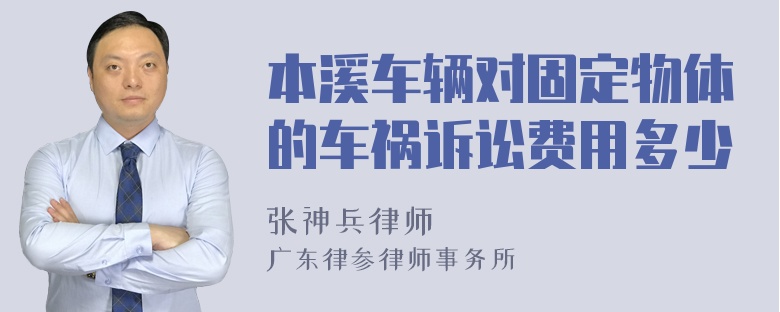 本溪车辆对固定物体的车祸诉讼费用多少