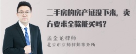 二手房的房产证没下来，卖方要求全款能买吗？