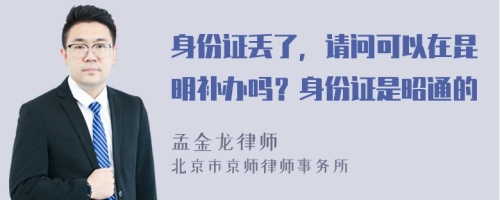 身份证丢了，请问可以在昆明补办吗？身份证是昭通的