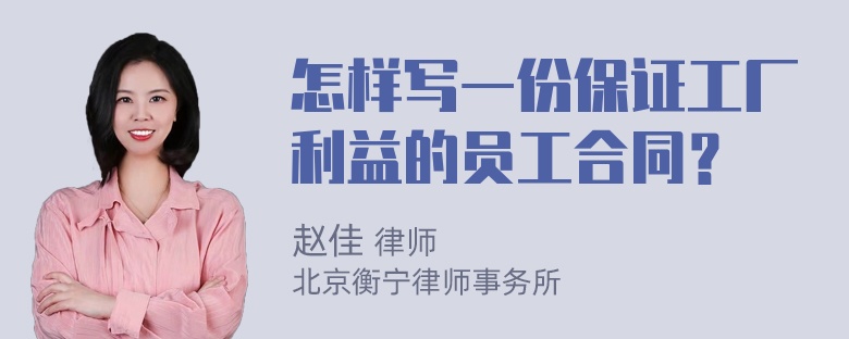 怎样写一份保证工厂利益的员工合同？