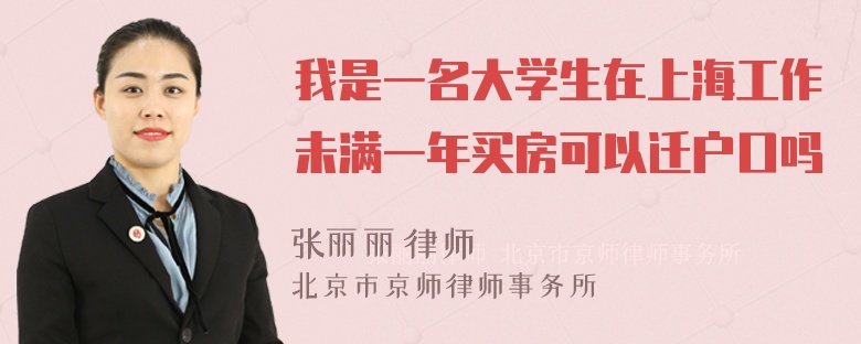 我是一名大学生在上海工作未满一年买房可以迁户口吗