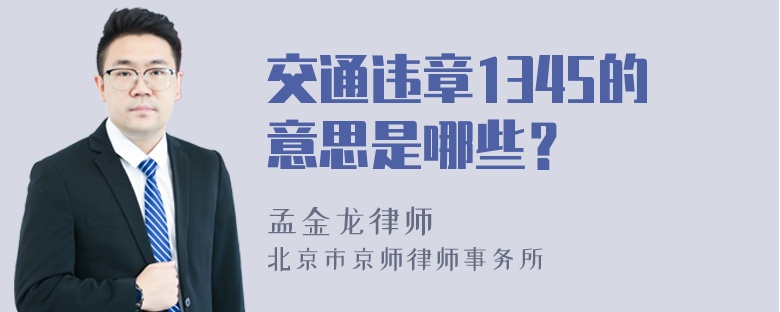 交通违章1345的意思是哪些？