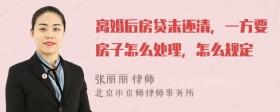 离婚后房贷未还清，一方要房子怎么处理，怎么规定