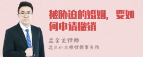 被胁迫的婚姻，要如何申请撤销