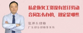 私企拖欠工资没有签订劳动合同怎么办的，规定是哪些