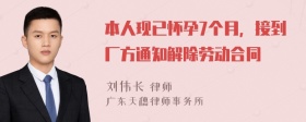 本人现已怀孕7个月，接到厂方通知解除劳动合同