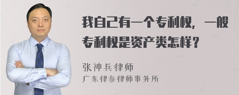 我自己有一个专利权，一般专利权是资产类怎样？