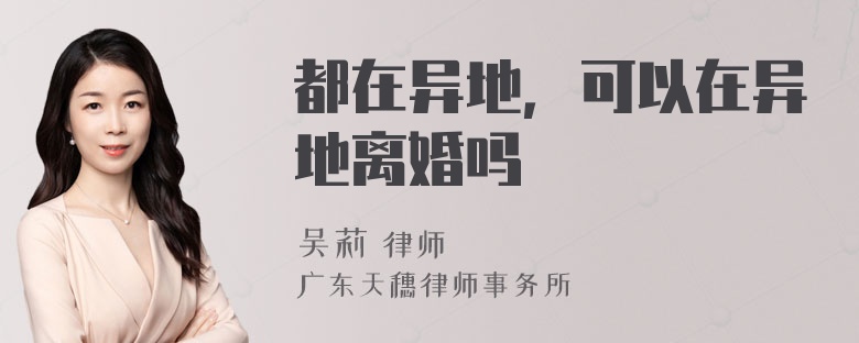都在异地，可以在异地离婚吗