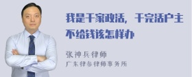 我是干家政活，干完活户主不给钱该怎样办