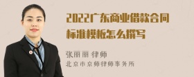 2022广东商业借款合同标准模板怎么撰写