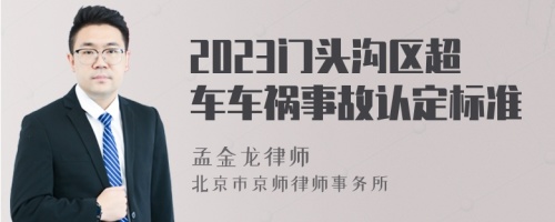 2023门头沟区超车车祸事故认定标准