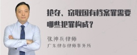 抢夺、窃取国有档案罪需要哪些犯罪构成？