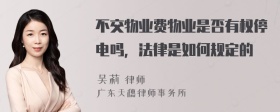 不交物业费物业是否有权停电吗，法律是如何规定的