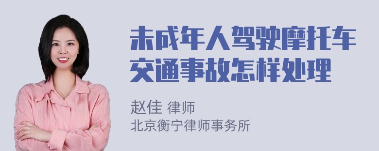 未成年人驾驶摩托车交通事故怎样处理