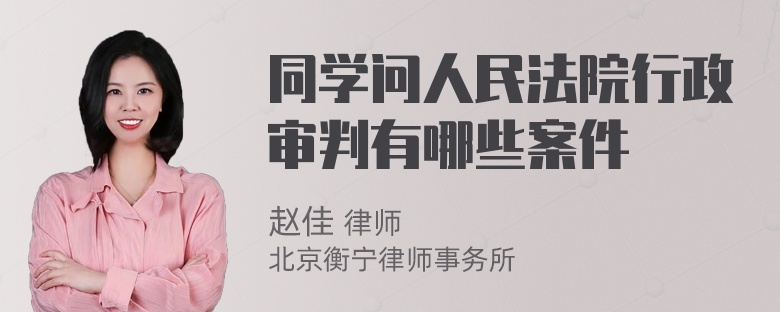 同学问人民法院行政审判有哪些案件