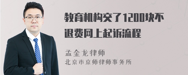 教育机构交了1200块不退费网上起诉流程