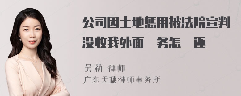 公司因土地惩用被法院宣判没收我外面債务怎償还