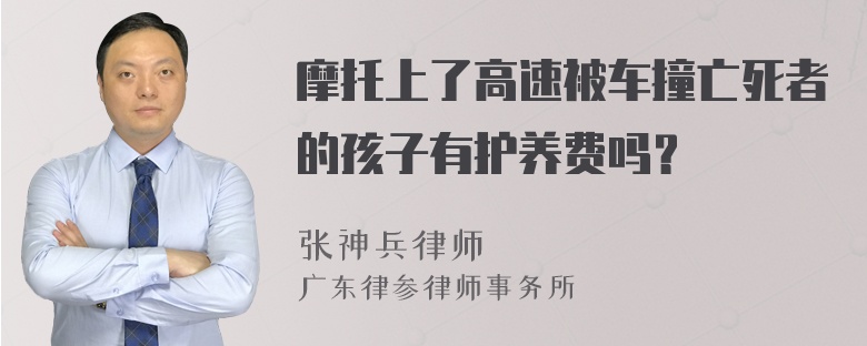 摩托上了高速被车撞亡死者的孩子有护养费吗？