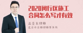 2020闵行区施工合同怎么写才有效