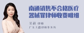 南通销售不合格医疗器械罪律师收费明细