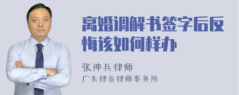 离婚调解书签字后反悔该如何样办