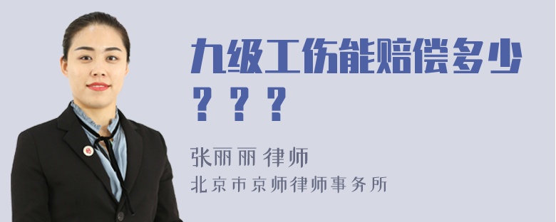 九级工伤能赔偿多少？？？