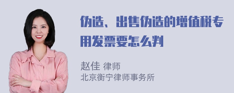 伪造、出售伪造的增值税专用发票要怎么判