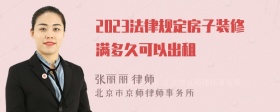 2023法律规定房子装修满多久可以出租