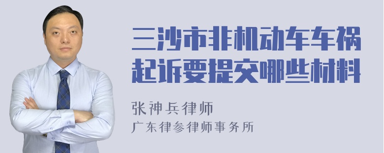 三沙市非机动车车祸起诉要提交哪些材料