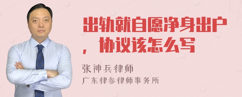 出轨就自愿净身出户，协议该怎么写