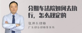 分期车法院如何去执行，怎么规定的