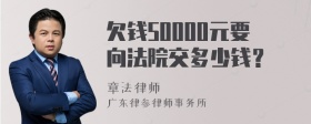 欠钱50000元要向法院交多少钱？